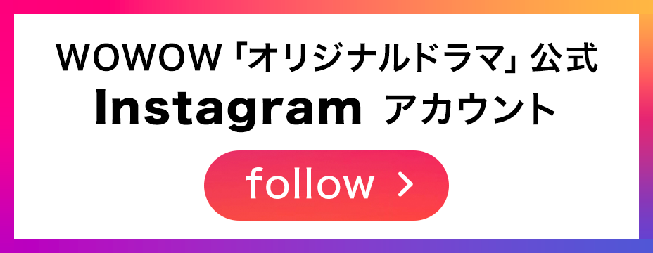 WOWOWオリジナルドラマ公式Instagram
