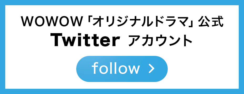 WOWOWオリジナルドラマ公式Twitter