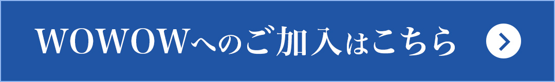 wowowへのご加入はこちら