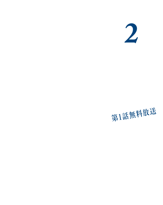 シーズン2 WOWOW　6/8よる10:00スタート