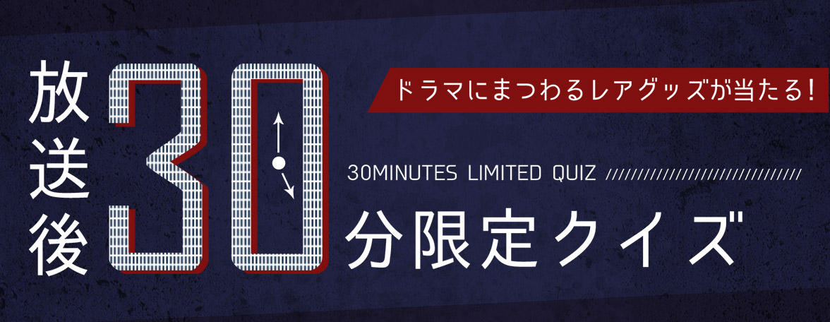 放送後30分限定クイズ